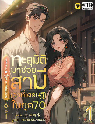 ทะลุมิติมาช่วยสามี (ว่าที่เศรษฐี) ในยุค 70 เล่ม 1