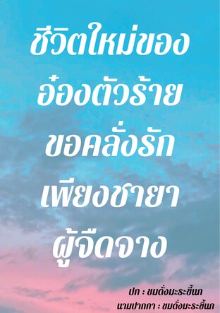 ชีวิตใหม่ของอ๋องตัวร้าย ขอคลั่งรักเพียงชายาผู้จืดจาง