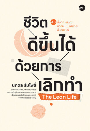 The Lean Life ชีวิตดีขึ้นได้ด้วยการเลิกทำ