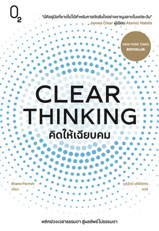 CLEAR THINKING คิดให้เฉียบคม