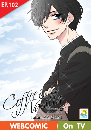 Coffee & Vanilla หนุ่มกาแฟกับสาววานิลลา ตอน 102 -เวอร์ชั่นสี อ่านบนลงล่าง-