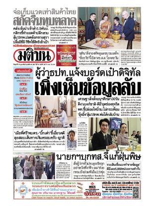 หนังสือพิมพ์มติชน วันศุกร์ที่ 16 กุมภาพันธ์ พ.ศ.2567