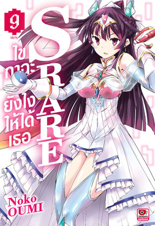 S RARE ไขกาฉะยังไงให้ได้เธอ เล่ม 9 (จบ)