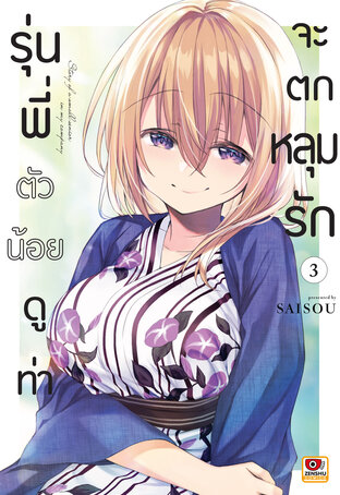 รุ่นพี่ตัวน้อยดูท่าจะตกหลุมรัก เล่ม 3