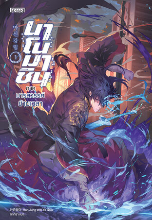 นาโนมาชิน ภาค มารสวรรค์ข้ามเวลา เล่ม 1