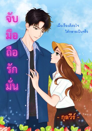 จับมือถือรักมั่น