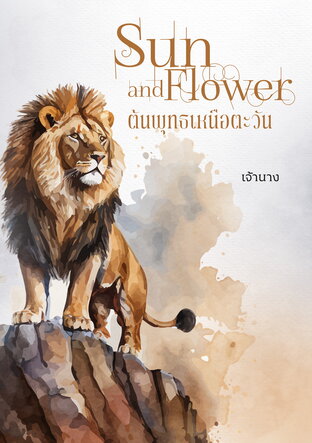 ต้นพุทธเหนือตะวัน (Sun&Flower)