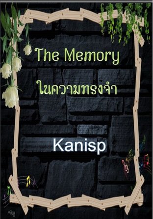 The memory ในความทรงจำ