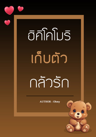 ฮิคิโคโมริเก็บตัวกลัวรัก