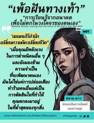 “เพ้อฝันทางเท้า” เรียนรู้จากอนาคตที่จะไม่ตกอยู่ในวงโคจรของคุณเอง