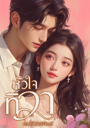 หัวใจทิวา