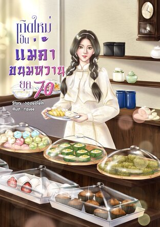 เกิดใหม่เป็นแม่ค้าขนมหวาน ยุค 70