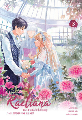 เรเลียนา พระเอกของฉันเป็นท่านดยุก เล่ม 3