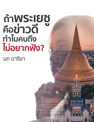 ถ้าพระเยซูคือข่าวดี ทำไมคนถึงไม่อยากฟัง?