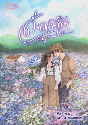 ดั่งดวงฤทัย (Forget me not)