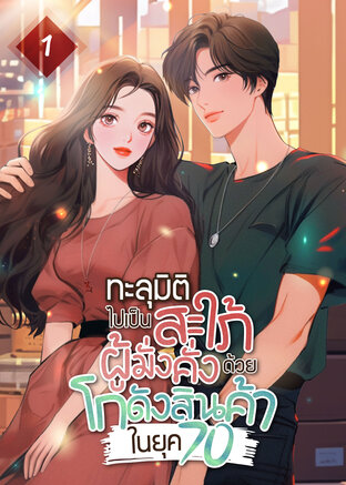 ทะลุมิติไปเป็นสะใภ้ผู้มั่งคั่งด้วยโกดังสินค้าในยุค 70 เล่ม 1