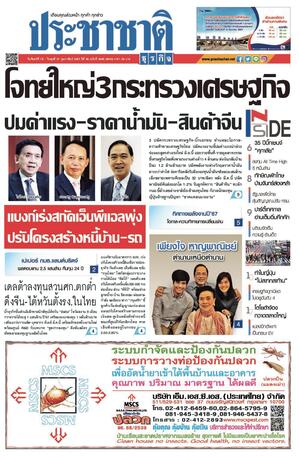 ประชาชาติธุรกิจ วันจันทร์ที่ 19 กุมภาพันธ์ พ.ศ.2567