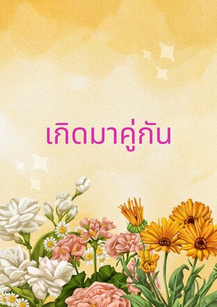 เกิดมาคู่กัน