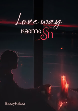 Love way หลงทางรัก