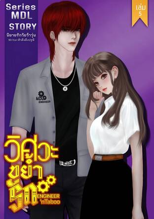 วิศวะขย้ำรัก(Engineer'nTaboo) เล่ม5