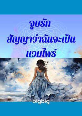 จูบรัก​ สัญญา​ว่า​ฉัน​จะเป็น​แวมไพร์​