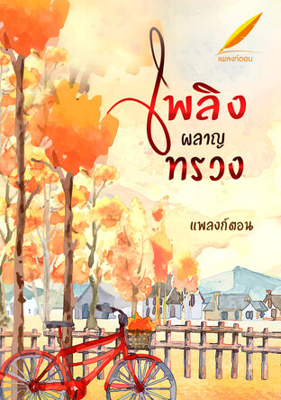 เพลิงผลาญทรวง