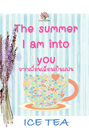 The summer I am into you. จากเพื่อนเลื่อนเป็นแฟน