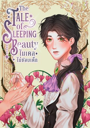 The Tale of Sleeping Beauty ไมเดลไม่ชอบเด็ก