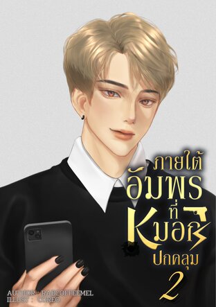 #ภายใต้อัมพรที่หมอกปกคลุม เล่ม 2