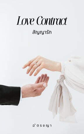 สัญญารัก (Love Contract)