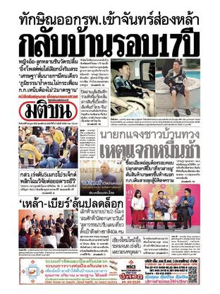 หนังสือพิมพ์มติชน วันจันทร์ที่ 19 กุมภาพันธ์ พ.ศ.2567