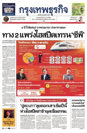 กรุงเทพธุรกิจ วันจันทร์ที่ 19 กุมภาพันธ์ พ.ศ.2567