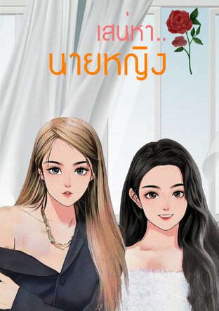 เสน่หา..นายหญิง