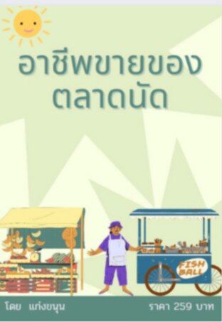 อาชีพขายของตลาดนัด