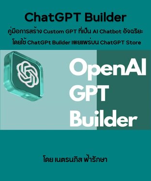 คู่มือการสร้าง Custom GPT ที่เป็น AI Chatbot อัจฉริยะของคุณเอง โดยใช้ ChatGPT Builder และเผยแพร่บน ChatGPT Store ให้องค์กรใช้ หรือให้คนทั่วโลกใช้งาน Custom ChatGPT ของคุณ