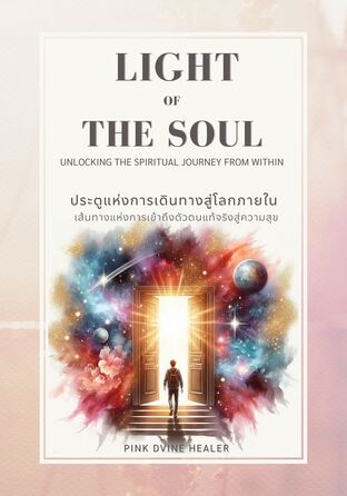 Light of the Soul  (ประตูแห่งการเดินทางสู่โลกภายใน)