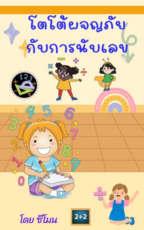 โตโต้ผจญภัยกับการนับเลข