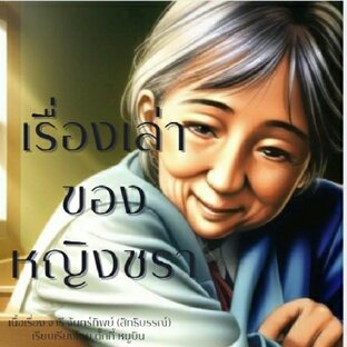 เรื่องเล่าของหญิงชรา