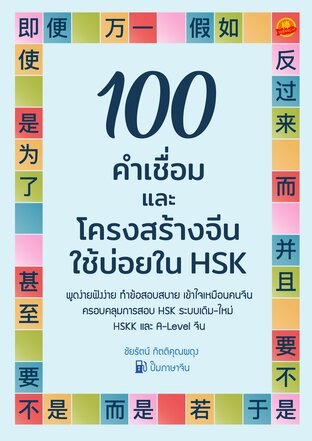 100 คำเชื่อมและโครงสร้างจีนใช้บ่อยใน HSK