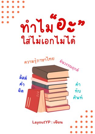 ทำไม "อะ" ใส่ไม้เอกไม่ได้ (ลิตส์คำผิด)