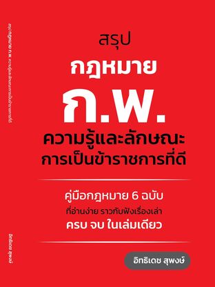 สรุปกฎหมาย ก.พ. ความรู้และลักษณะการเป็นข้าราชการที่ดี