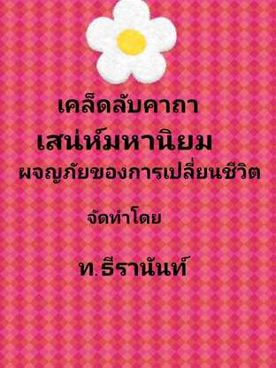 เคล็ดลับคาถาเสน่ห์มหานิยม: ผจญภัยของการเปลี่ยนชีวิต #สวดมนต์ #คาถาอาคม