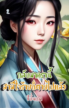 กลับมาครานี้สามีใจร้ายก็ตายไปแล้ว (เล่ม ๒) (จบ)