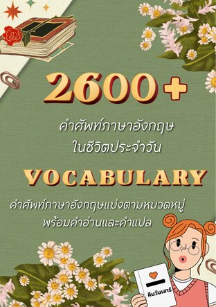 2600+ คำศัพท์ภาษาอังกฤษในชีวิตประจำวัน