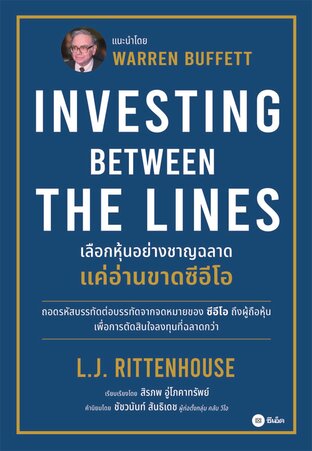 Investing Between The Lines :ลงทุนอย่างชาญฉลาดแค่อ่านขาดซีอีโอ