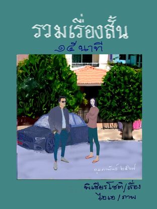 รวมเรื่องสั้น ๑๕ นาที