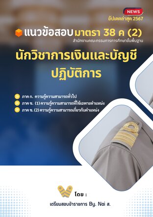 แนวข้อสอบนักวิชาการเงินและบัญชี สพฐ. ม.38 ค(2) By เพจเตรียมสอบราชการ by nai ส.