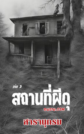 สารานุกรมสถานที่ผีดุ เล่ม 3