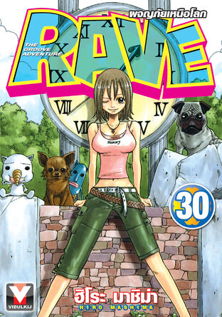 RAVE ผจญภัยเหนือโลก เล่ม 30