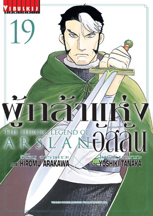 ผู้กล้าแห่งอัสลัน  เล่ม 19